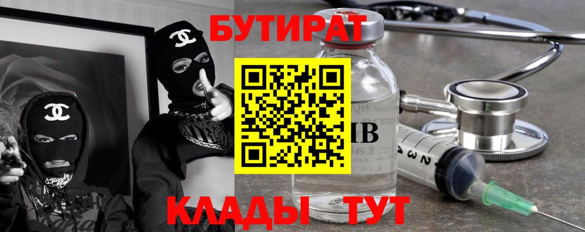 БУТИРАТ 99%  Вход с VPN  Ртищево 